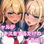 ギャルがキスをするだけのイラスト集(AKNOS) [d_690436]