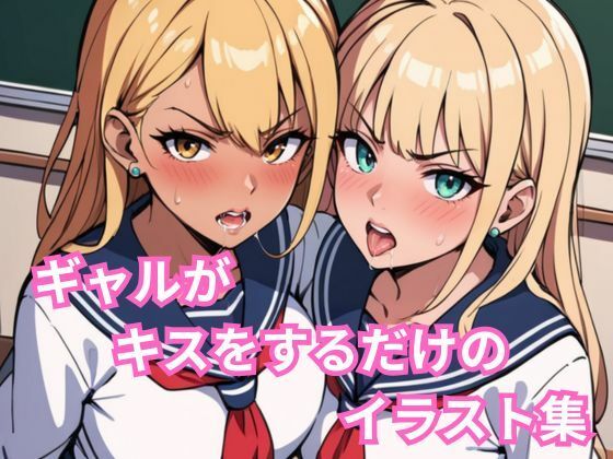 ギャルがキスをするだけのイラスト集(AKNOS) [d_690436]