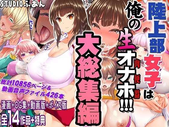 陸上部女子は俺の生オナホ！！！大総集編(STUDIOふあん) [d_690440]