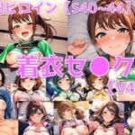 戦闘ヒロイン 着衣セ◯クスV4.5【S平成・令和編40〜44/陰毛あり版】(AI’s slave) [d_690441]