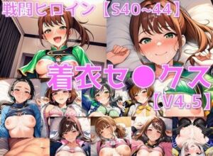 戦闘ヒロイン 着衣セ◯クスV4.5【S平成・令和編40〜44/陰毛あり版】(AI’s slave) [d_690441]