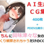 ち●ちんに興味津々な女の子にじっくり観察されちゃうだけのCG集(YOG) [d_690459]