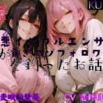 性悪インフルエンサーが貢ぎマゾフォロワーを釣ったお話(女尊男卑戦線) [d_690529]