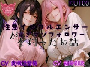 性悪インフルエンサーが貢ぎマゾフォロワーを釣ったお話(女尊男卑戦線) [d_690529]