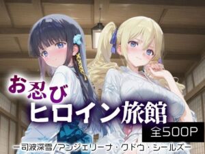 お忍びヒロイン旅館_司波深雪/アンジェリーナ・クドウ・シールズ(スイートバンカー) [d_690540]