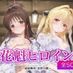 花魁ヒロイン_結城美柑/金色の闇(ネオンフルーツ) [d_690545]