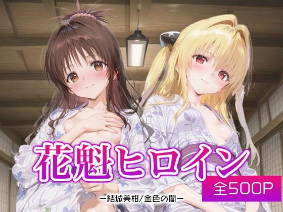 花魁ヒロイン_結城美柑/金色の闇(ネオンフルーツ) [d_690545]