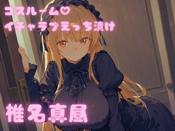 コスルーム  イチャラブえっち漬け  お隣の天使様  椎名真昼(アフロディ) [d_690606]