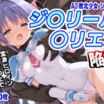 AI敗北少女シリーズ  ジ〇リール〇リエス陥落(mugi) [d_690611]