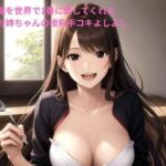 弟の僕を世界で1番に愛してくれる巨乳お姉ちゃんの授乳手コキよしよし(ポンの夢) [d_690621]