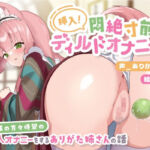 【動画有り/実演オナニー】挿入！悶絶寸前ディルドオナニー！ 〜ありが隊の方々待望の挿入オナニーをするありがた姉さんの話〜【AVtuber】(ありがた屋) [d_690638]