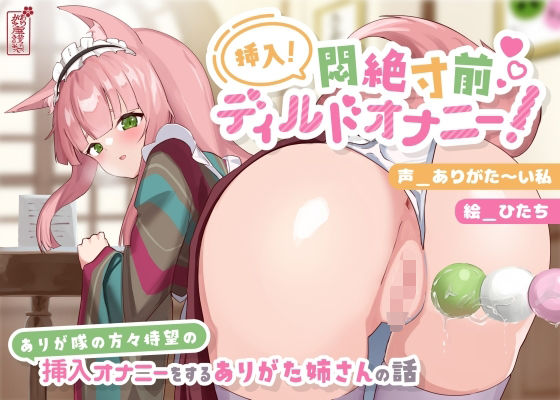 【動画有り/実演オナニー】挿入！悶絶寸前ディルドオナニー！ 〜ありが隊の方々待望の挿入オナニーをするありがた姉さんの話〜【AVtuber】(ありがた屋) [d_690638]