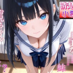 清楚系小悪魔JKの妹に全部バレて甘くイジられ堕とされて…〜清楚な顔で射精管理される放課後〜(ぴゅあくまがーる) [d_690644]