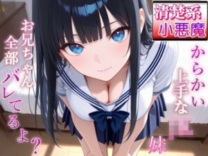 清楚系小悪魔JKの妹に全部バレて甘くイジられ堕とされて…〜清楚な顔で射精管理される放課後〜(ぴゅあくまがーる) [d_690644]