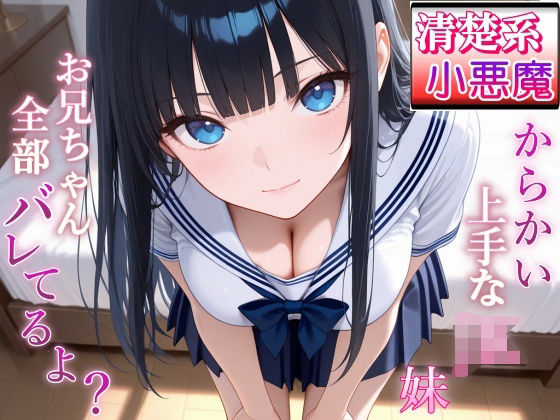 清楚系小悪魔JKの妹に全部バレて甘くイジられ堕とされて…〜清楚な顔で射精管理される放課後〜(ぴゅあくまがーる) [d_690644]