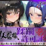 その女たち、蹂躙許可証発行済み -街の男たちに好き放題使われるヒロインCG集- 古●川唯＆西連寺●菜編(陥落工房) [d_690704]