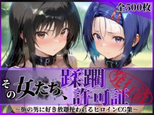 その女たち、蹂躙許可証発行済み -街の男たちに好き放題使われるヒロインCG集- 古●川唯＆西連寺●菜編(陥落工房) [d_690704]