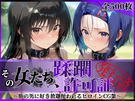 その女たち、蹂躙許可証発行済み -街の男たちに好き放題使われるヒロインCG集- 古●川唯＆西連寺●菜編(陥落工房) [d_690704]