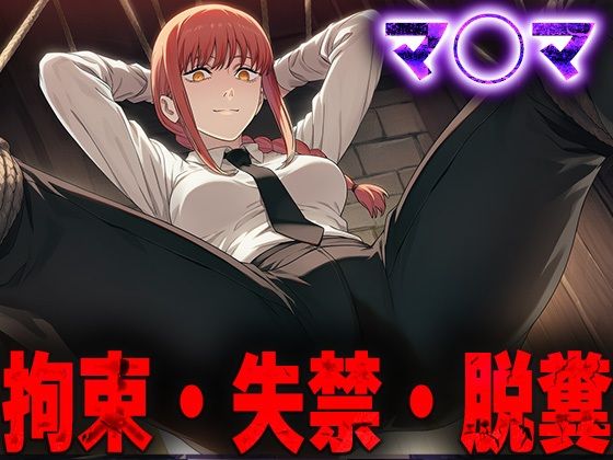 羞恥！監禁されたマ◯マの拘束！失禁！脱糞！(ニッチマン) [d_690721]