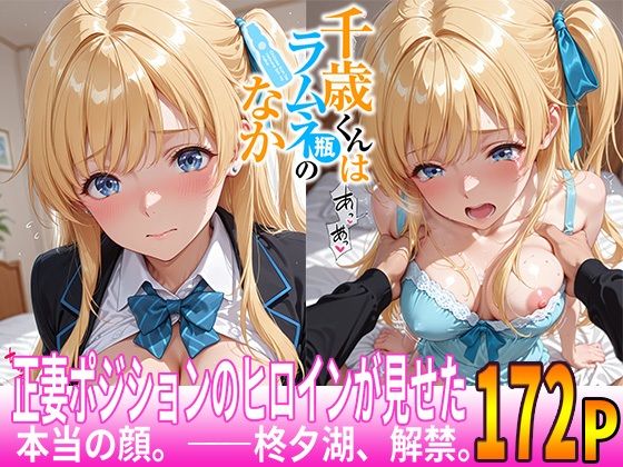 正妻ポジションのヒロインが見せた、本当の顔。――夕湖、収録。(ゆらゆらり) [d_690724]