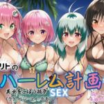 【リトのハーレム計画始動】美女をごぼう抜きセックス（ララ・ルン・ユイ・モモ）(すいか44) [d_690740]