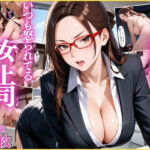 女性用風俗のお客様はいつも怒られてる女上司〜裏オプ中出しでアクメ絶頂〜【OL】【リフレ】【セリフ入り有】【CG500枚】(変態戦隊スープマン) [d_690749]