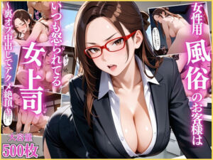 女性用風俗のお客様はいつも怒られてる女上司〜裏オプ中出しでアクメ絶頂〜【OL】【リフレ】【セリフ入り有】【CG500枚】(変態戦隊スープマン) [d_690749]