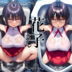 【花子さん】ロリ巨乳妖怪花子さんの芽生える便器としての自覚【トイレ】(花子さん) [d_690761]