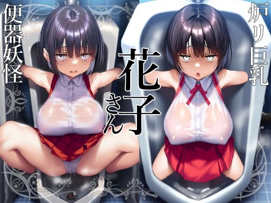 【花子さん】ロリ巨乳妖怪花子さんの芽生える便器としての自覚【トイレ】(花子さん) [d_690761]