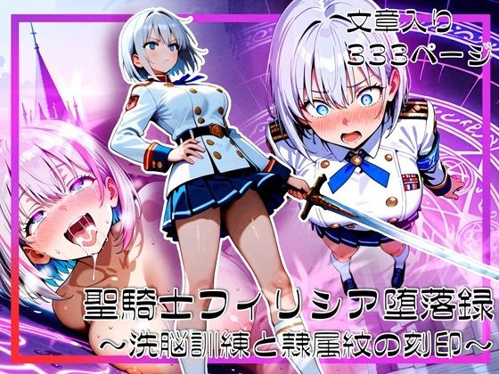 聖騎士フィリシア堕落録 〜洗脳訓練と隷属紋の刻印〜(ゆいのまにまに) [d_690803]