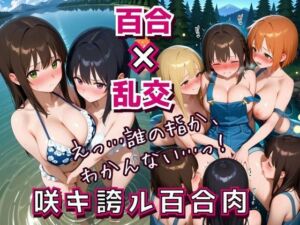 咲キ誇ル百合肉(フエラムネ出版) [d_690806]