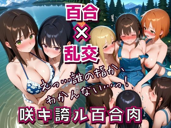 咲キ誇ル百合肉(フエラムネ出版) [d_690806]