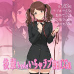 後輩ちゃんといちゃラブ特訓CG集(ダブルスラッシュ) [d_690837]