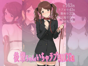 後輩ちゃんといちゃラブ特訓CG集(ダブルスラッシュ) [d_690837]