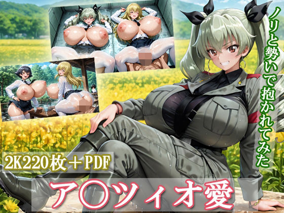 ア〇ツィオLOVERS(もげのAI屋) [d_690849]