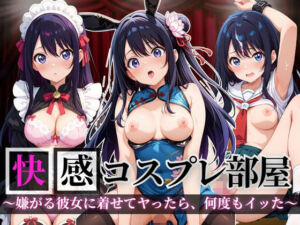 快感コスプレ部屋〜嫌がる彼女に着せてヤったら、何度もイッた〜星◯アイ編〜(堕コスヒロインズ♪) [d_690856]