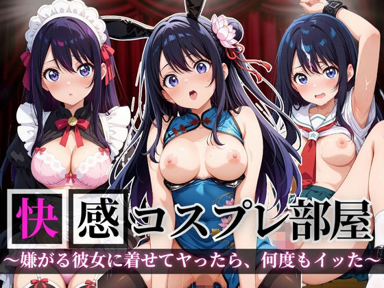 快感コスプレ部屋〜嫌がる彼女に着せてヤったら、何度もイッた〜星◯アイ編〜(堕コスヒロインズ♪) [d_690856]