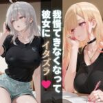 我慢できなくなって彼女にイタズラ(Haru) [d_690871]