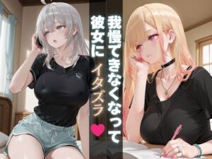 我慢できなくなって彼女にイタズラ(Haru) [d_690871]