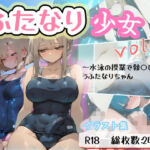 ふたなり少女vol.2〜水泳の授業で勃起しちゃうふたなりちゃん(テクノロジー猫) [d_690875]