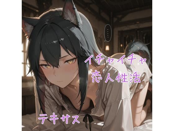 テ×サス イチャイチャ恋人性活 CG集(二次元研究所) [d_690930]