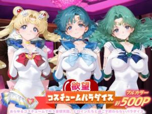 欲望コスチュームパラダイス_スーパーセーラームーン / セーラーマーキュリー / セーラーネプチューン(あまあま淫楽郷) [d_690931]