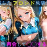 成長したブロンド幼馴染と突然再会して◯◯する話(高天原AI) [d_690944]