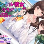 レンタル彼女のウラオモテ  ー清楚系彼女 長谷川彩夏 お貸ししますー(足跡の水たまり) [d_690946]