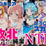 敗北NTR ひろ〇るスカイ〜プ〇キュア少女の奪われた純潔〜(アツバキ) [d_690959]