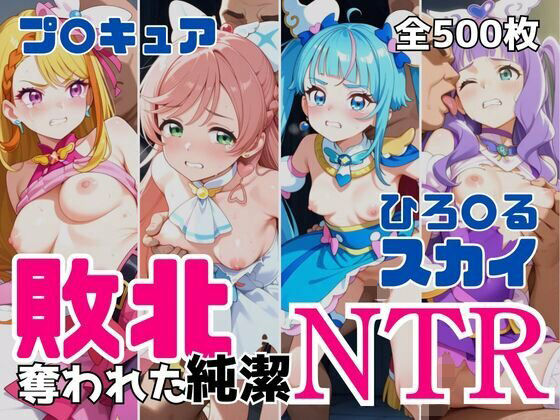 敗北NTR ひろ〇るスカイ〜プ〇キュア少女の奪われた純潔〜(アツバキ) [d_690959]