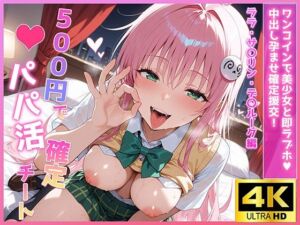 500円でパパ活確定チート〜ワンコインで美少女と即ラブホ！中出し孕ませ確定援交〜［ララ・サ〇リン・デ〇ルーク編］［To〇veる］［CG500枚］(あいらん堂) [d_690980]