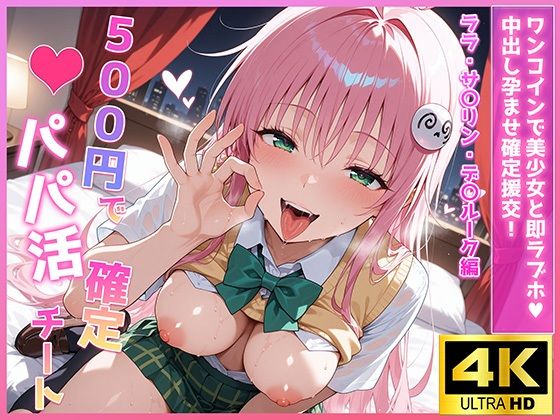 500円でパパ活確定チート〜ワンコインで美少女と即ラブホ！中出し孕ませ確定援交〜［ララ・サ〇リン・デ〇ルーク編］［To〇veる］［CG500枚］(あいらん堂) [d_690980]