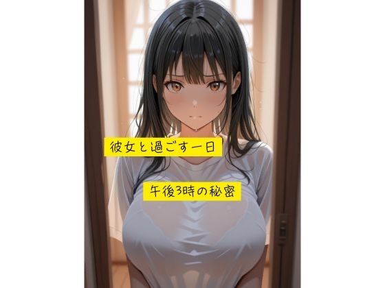 午後3時の秘密(彼女と過ごす一日) [d_690990]