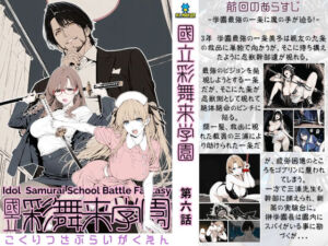 國立彩舞来学園 第06話(AI_MAKER) [d_690992]